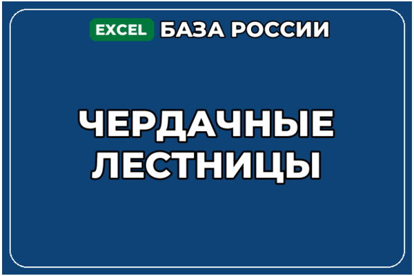 База компаний по теме Чердачные лестницы в России
