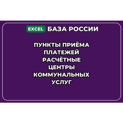 База контактов: Пункты приёма платежей Расчётные центры коммунальных