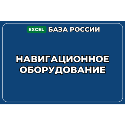 База компаний по теме Навигационное оборудование в России