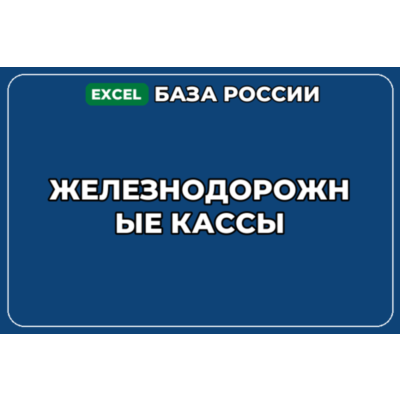 База компаний по теме Железнодорожные кассы в России