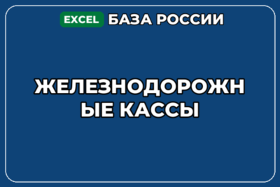 База компаний по теме Железнодорожные кассы в России