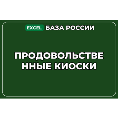 База компаний по теме Продовольственные киоски в России