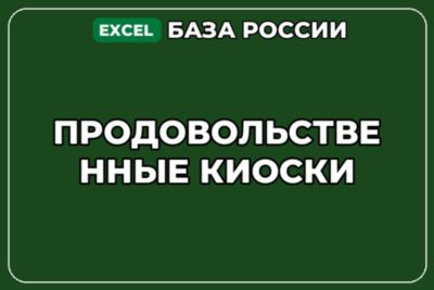База компаний по теме Продовольственные киоски в России