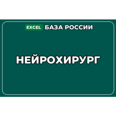 База компаний по теме Нейрохирург в России