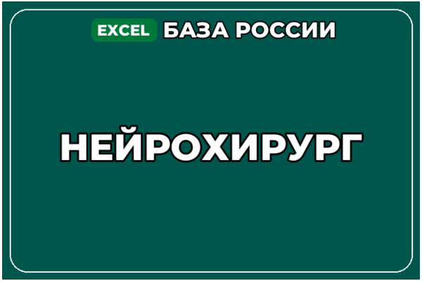 База компаний по теме Нейрохирург в России