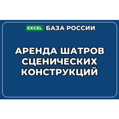 База компаний по теме Аренда шатров сценических конструкций в России
