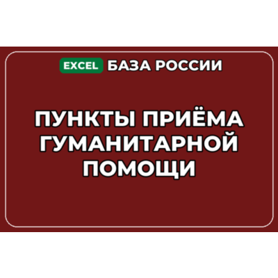 База компаний по теме Пункты приёма гуманитарной помощи в России