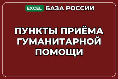 База компаний по теме Пункты приёма гуманитарной помощи в России