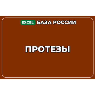 База компаний по теме Протезы в России