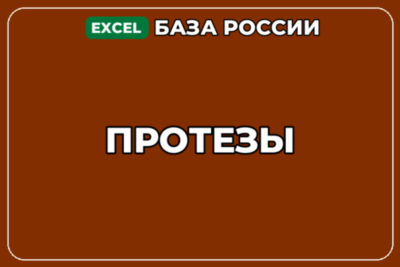 База компаний по теме Протезы в России