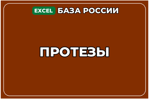 База компаний по теме Протезы в России