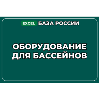 База компаний по теме Оборудование для бассейнов в России