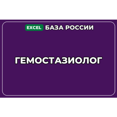 База компаний по теме Гемостазиолог в России