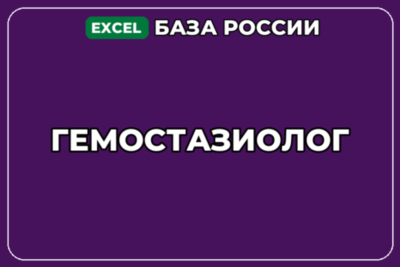 База компаний по теме Гемостазиолог в России