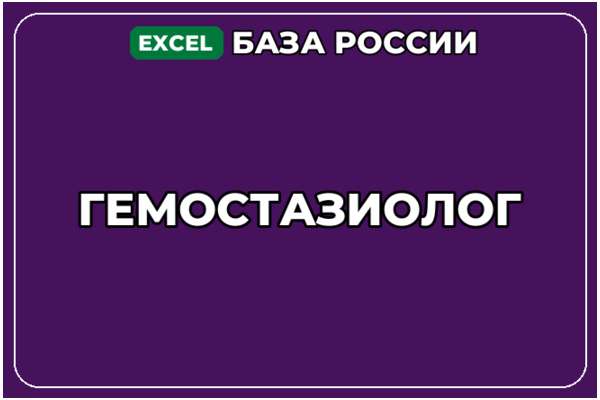 База компаний по теме Гемостазиолог в России