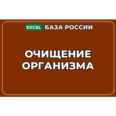 База компаний по теме Очищение организма в России