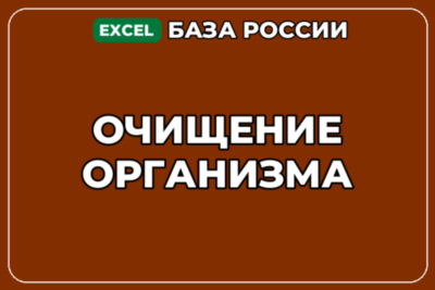 База компаний по теме Очищение организма в России