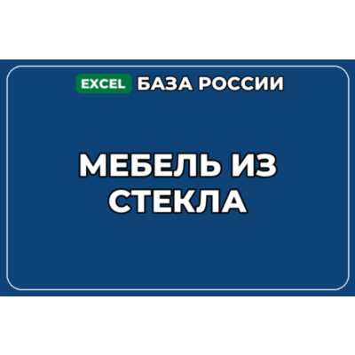 База компаний по теме Мебель из стекла в России