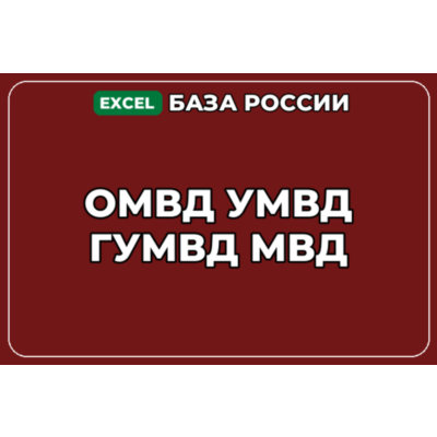 База компаний по теме ОМВД УМВД ГУМВД МВД в России