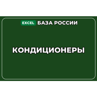 База компаний по теме Кондиционеры в России