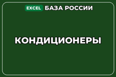 База компаний по теме Кондиционеры в России