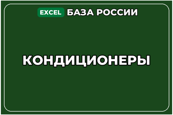 База компаний по теме Кондиционеры в России