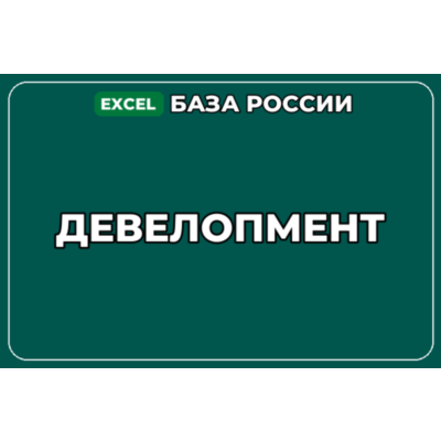База компаний по теме Девелопмент в России