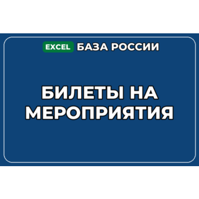 База компаний по теме Билеты на мероприятия в России