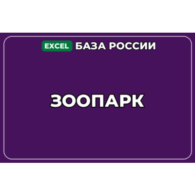 База компаний по теме Зоопарк в России