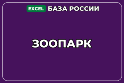 База компаний по теме Зоопарк в России