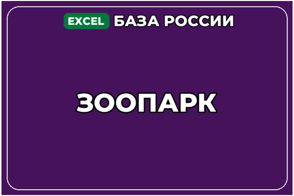 База компаний по теме Зоопарк в России