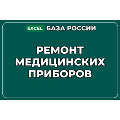 База компаний по теме Ремонт медицинских приборов в России