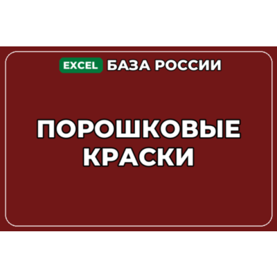 База компаний по теме Порошковые краски в России