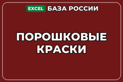 База компаний по теме Порошковые краски в России