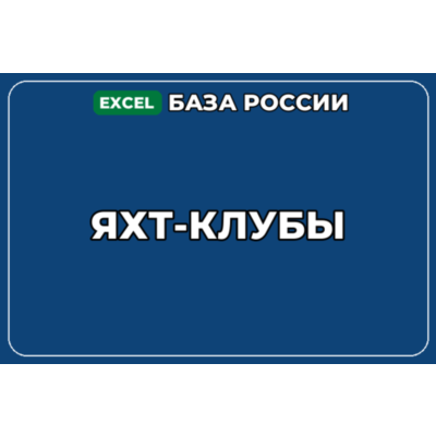 База компаний по теме Яхт клубы в России