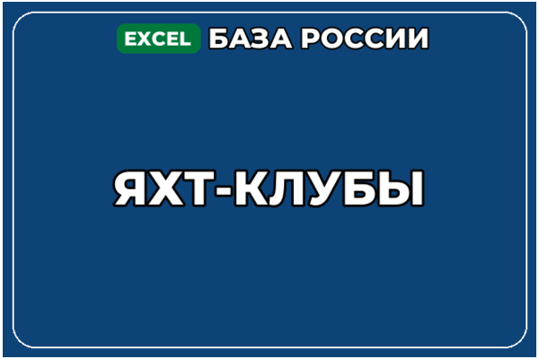 База компаний по теме Яхт клубы в России