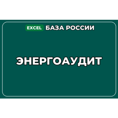 База компаний по теме Энергоаудит в России