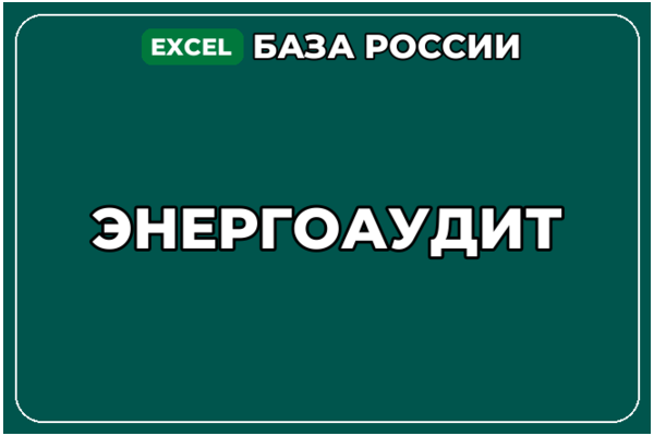 База компаний по теме Энергоаудит в России