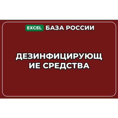 База компаний по теме Дезинфицирующие средства в России
