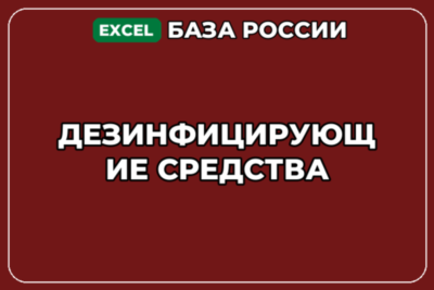 База компаний по теме Дезинфицирующие средства в России