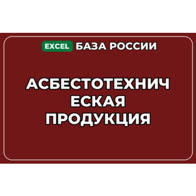База компаний по теме Асбестотехническая продукция в России