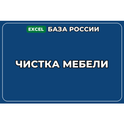 База компаний по теме Чистка мебели в России