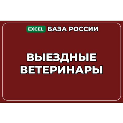 База компаний по теме Выездные ветеринары в России