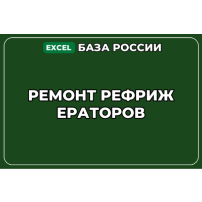 База компаний по теме Ремонт рефрижераторов в России