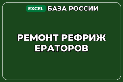 База компаний по теме Ремонт рефрижераторов в России
