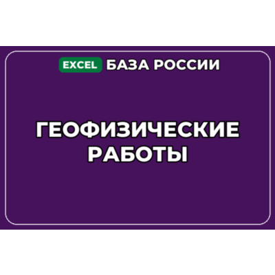 База компаний по теме Геофизические работы в России
