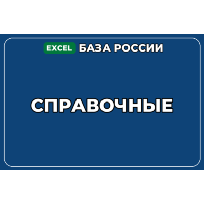База компаний по теме Справочные в России