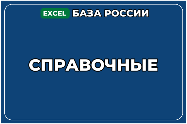 База компаний по теме Справочные в России