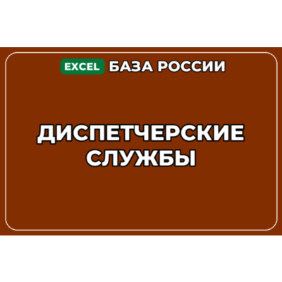 База компаний по теме Диспетчерские службы в России