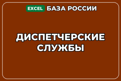 База компаний по теме Диспетчерские службы в России